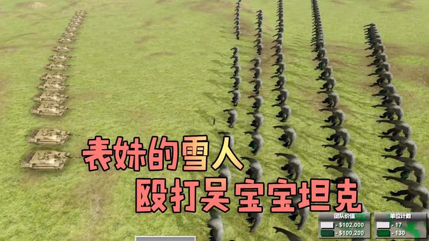 野兽战斗模拟：表妹用130个雪人挑战吴宝宝的17辆坦克 场面很混乱