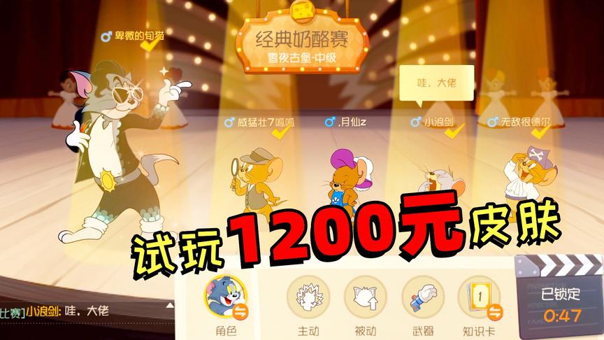 猫和老鼠手游：试玩表弟给我抽的天王巨星，价值1200元的汤姆猫！