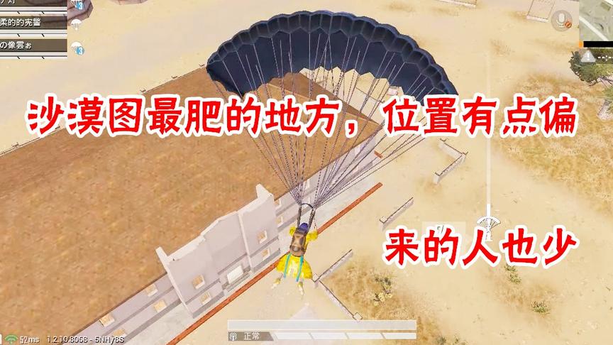 三生解说：沙漠图最肥的地方，位置有点偏，一般很少有人来