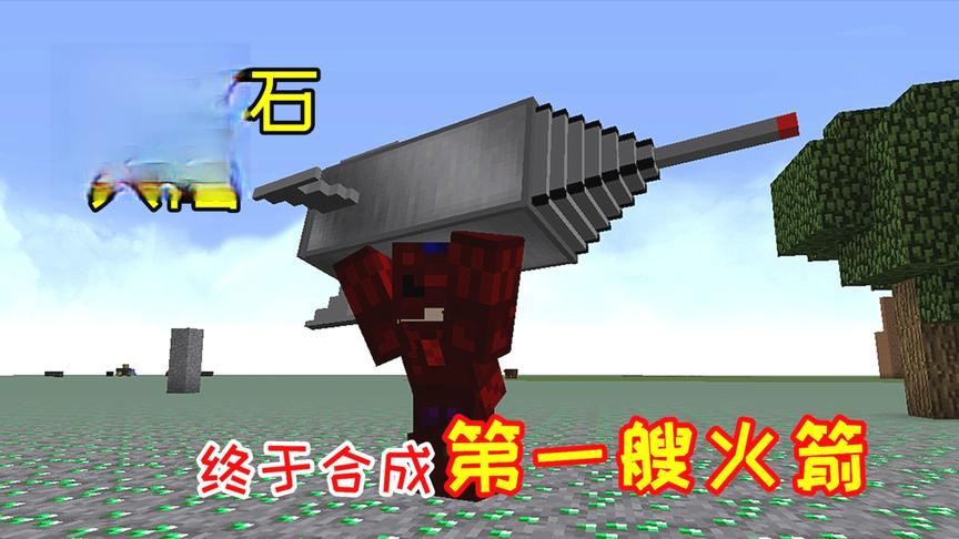 绿宝石大陆64：小毅在绿宝石大陆，合成了一艘1阶火箭