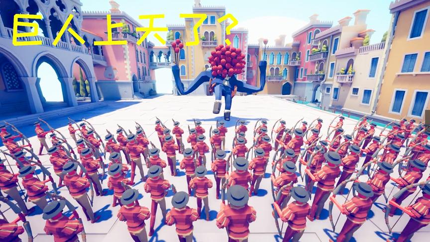 全面战争模拟器：想要巨人上天需要多少个气球射手？