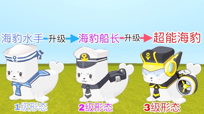 迷你世界：全新坐骑“海豹”三种进化形态，满级形态能在水底潜行