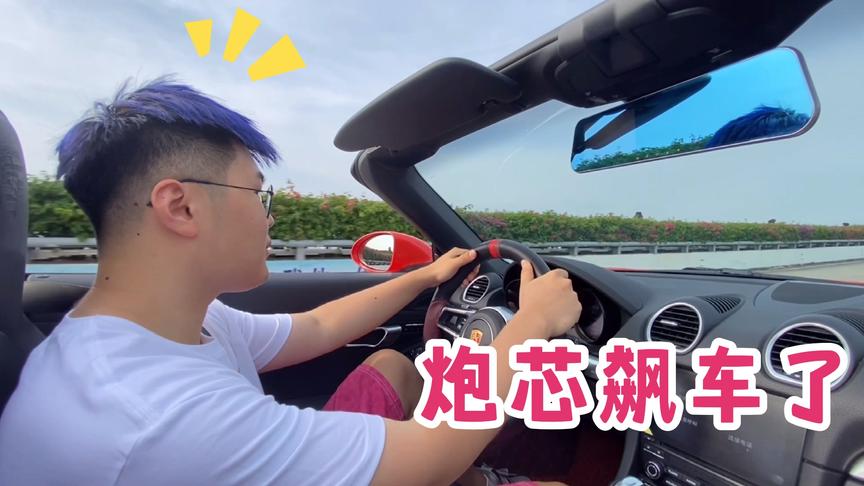 炮芯开着敞篷跑车，狂奔在海南岛上，太帅了吧！