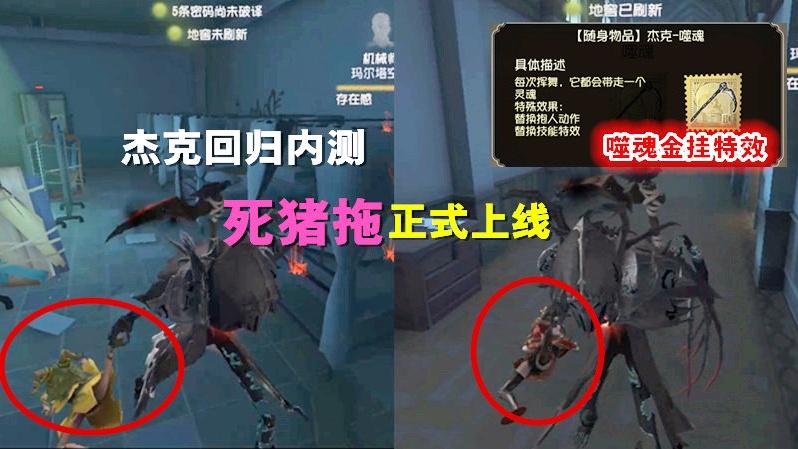 第五人格：金挂噬魂特效让杰克回归内测，死猪拖正式上线！
