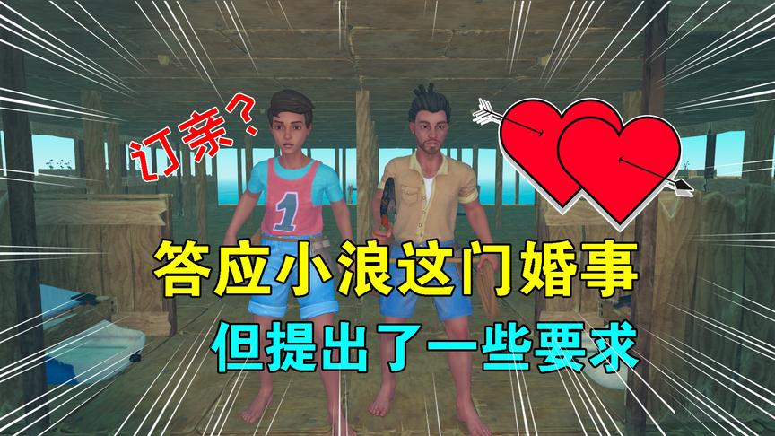 木筏求生联机107：答应小浪这门婚事，但提出要求，要他闯出事业