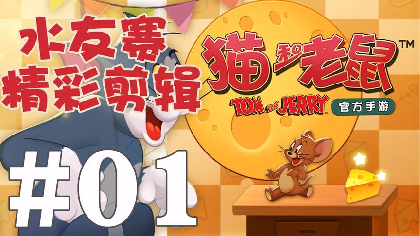 【奥尼玛】猫和老鼠手游 EP448 水友赛 EP1 每个人都有机会上镜
