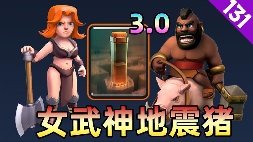 皇室战争：女武神地震猪，速转猪的新玩法