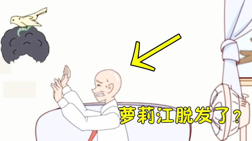 寻找压岁钱：假发怎么突然飞了？原来萝莉江原来是秃子！