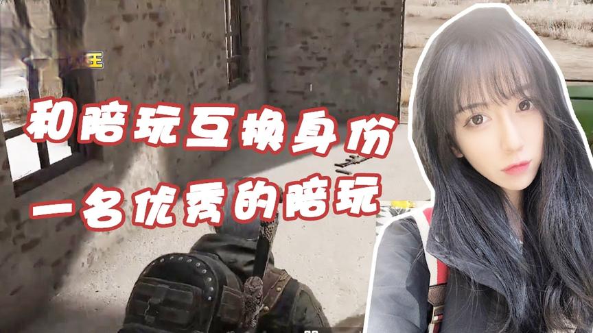 绝地求生呆妹儿：像我这么优秀的陪玩！不应该被冷落！