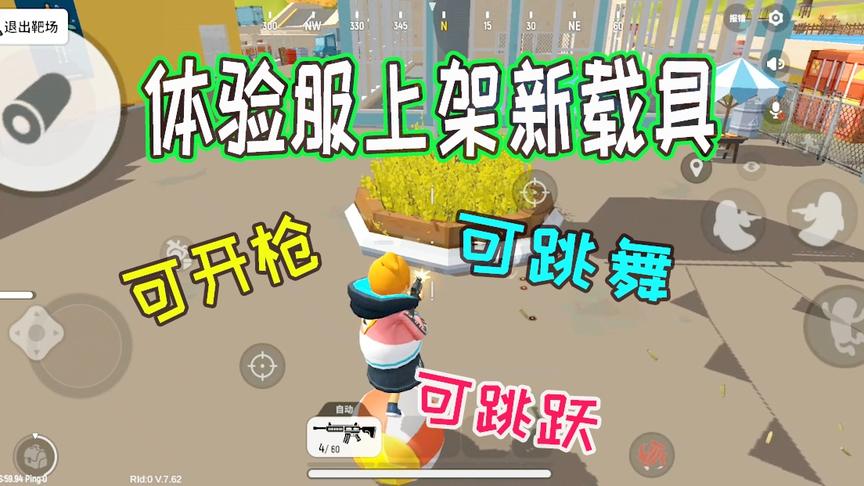 体验服上架最全面的载具，杂技球上可打枪可跳跃还可以跳舞