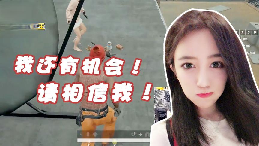 绝地求生呆妹儿：我还有机会！我一定会把这个目标完成