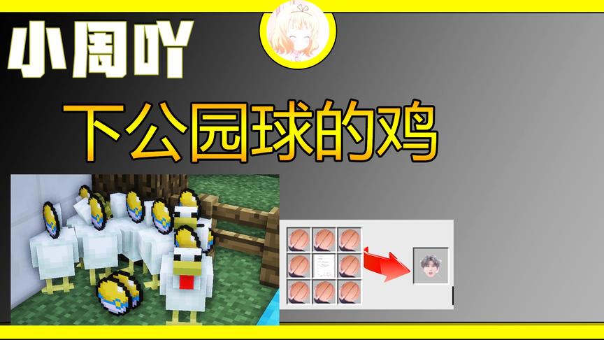 我的世界神奇宝贝5:MC中的鸡被CXK感染学会下公园球了！！！