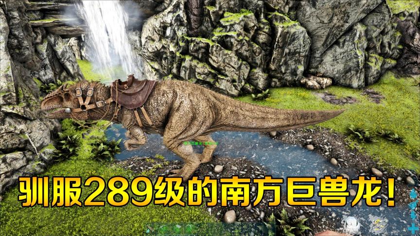 方舟生存洪荒2:驯服方舟原版最强恐龙289级南方巨兽龙！