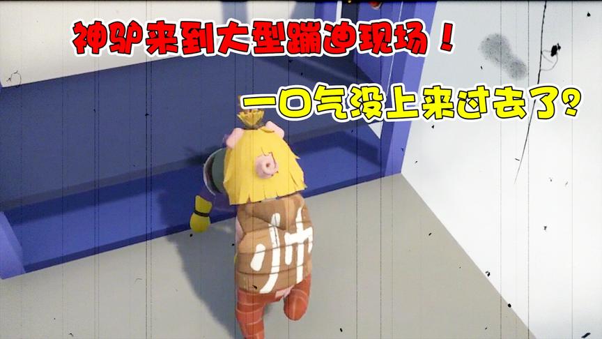 人类一败涂地：神驴来到大型蹦迪现场！结果一口气没上来过去了？