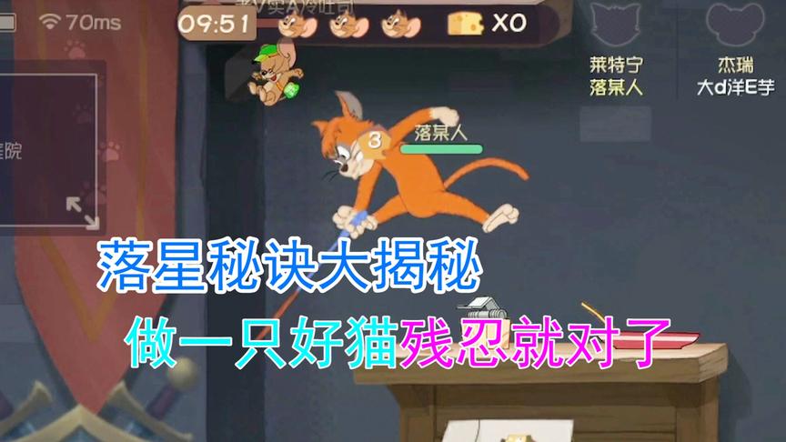 猫和老鼠手游：落星秘诀大揭秘，作为一只好猫，残忍就对了