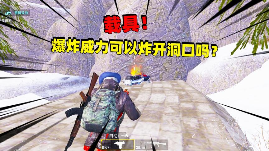 象昊解谜347：利用载具的爆炸的威力可以炸开雪地防空洞 洞口吗？