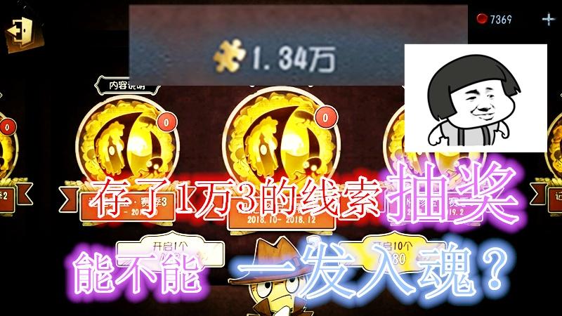 第五人格：存了1万3线索，辛辛苦苦大半年，一秒能否回到解放前？