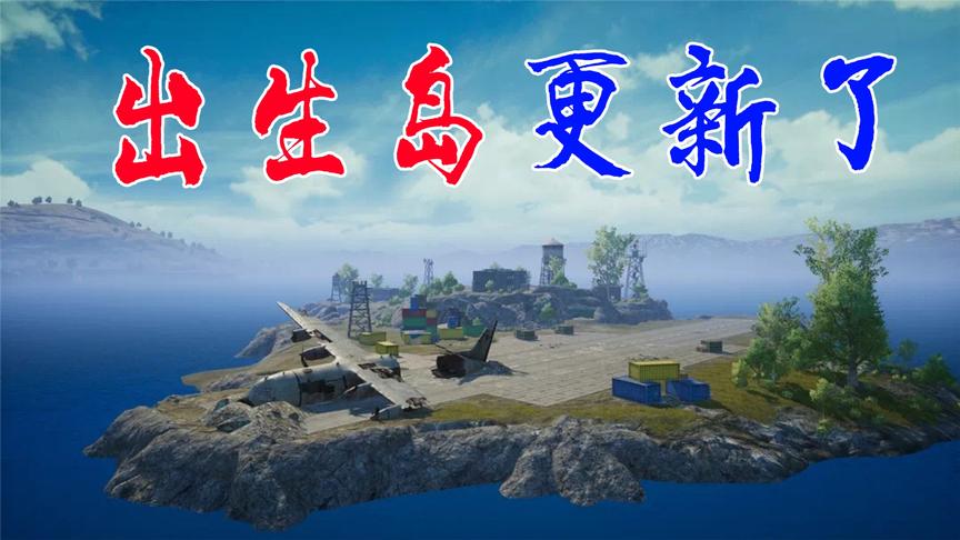 和平精英粉丝帮10：怀念的出生岛终于更新了，风衣还在吗？