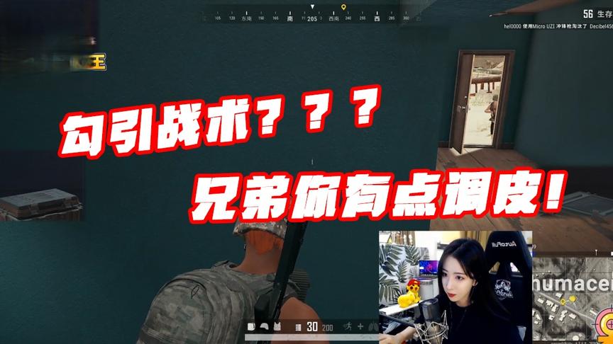 绝地求生呆妹儿：这就是你的勾引战术！兄弟你有点调皮！