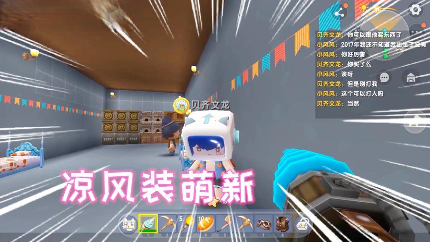 迷你世界：凉风装萌新，这次凉风假装小女生房主还说我好可爱
