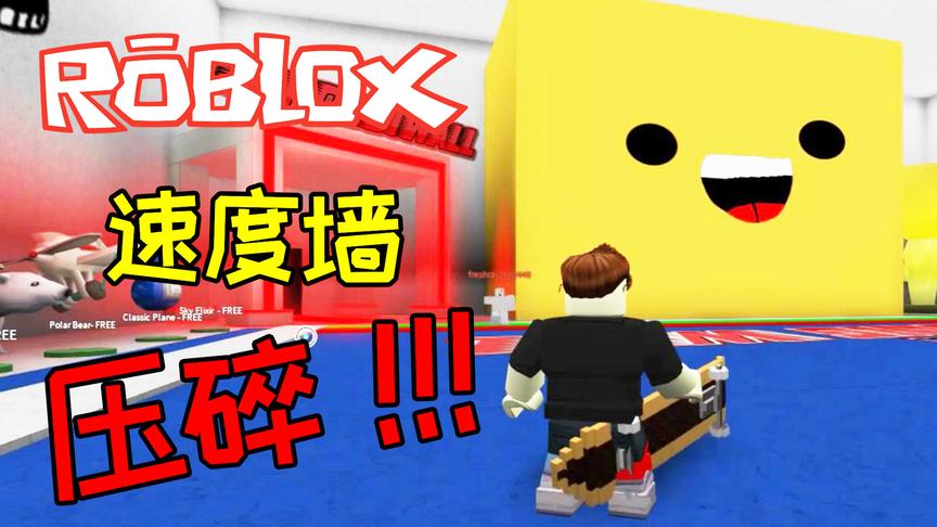 Roblox体验被一面大墙压碎！小宝趣玩