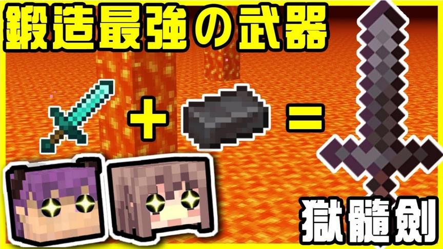 【MineCraft】兄弟齐心锻造最强的武器「狱髓剑」！！