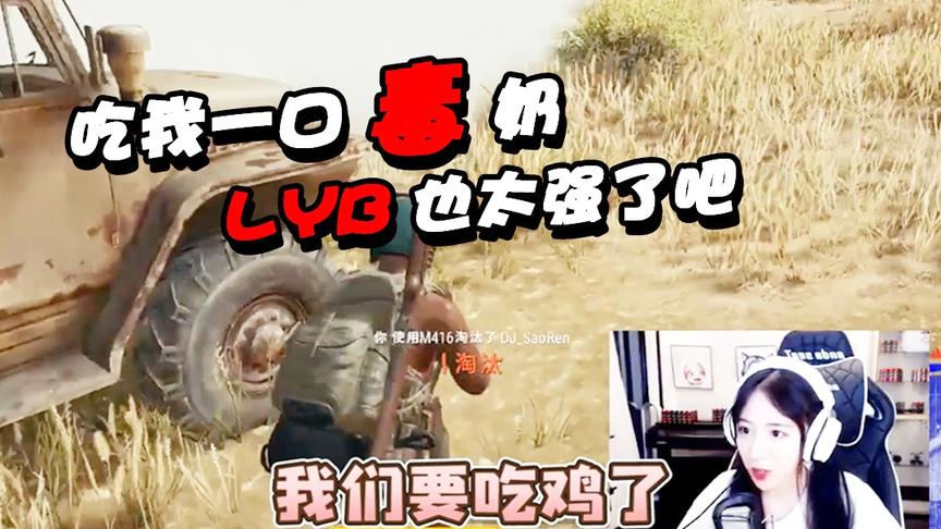 绝地求生呆妹儿：吃我一口"毒"奶 !到嘴的鸡跑了太难受！