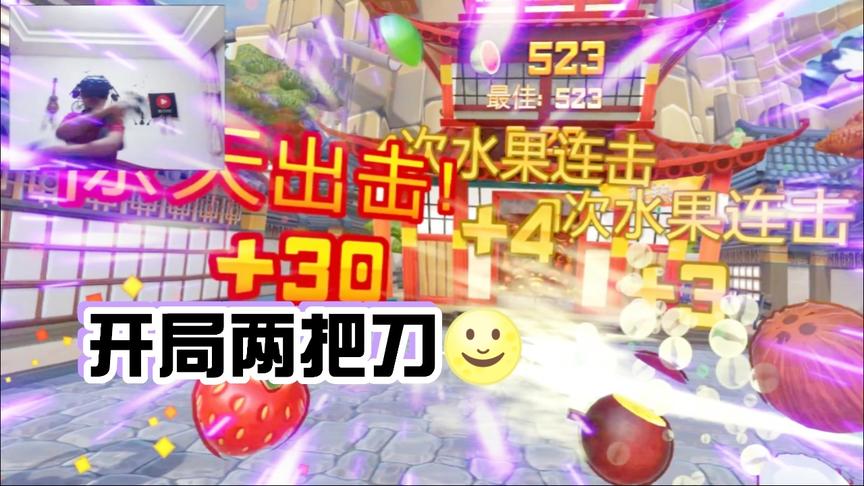 小林解说：VR版水果忍者 开局两把刀全靠切水果！