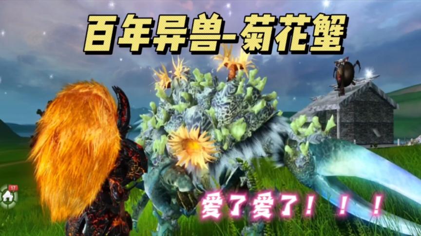 妄想山海：百年异兽“菊花蟹”，喜不喜欢？