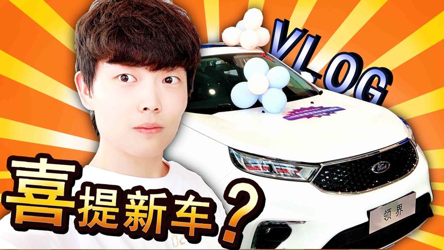 屌德斯VLOG 小伙潜入福特展厅把试驾车开回了家？领你看世界！