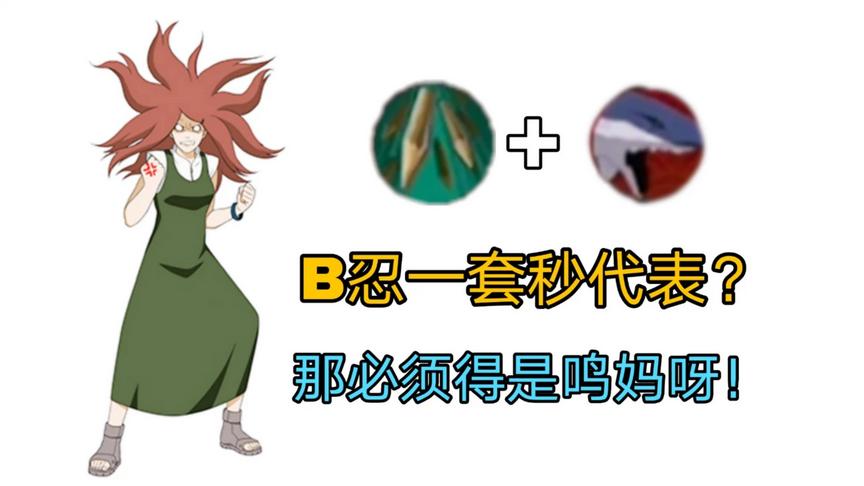火影手游：秒人还需要带鲨鱼和怒？那你是没见过鸣妈的伤害！