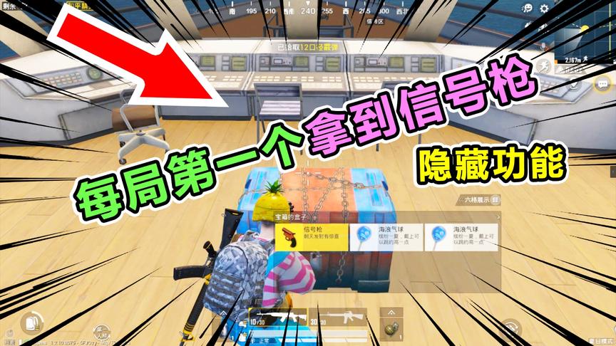 夏日模式学会这个技巧，每局第一个拿到信号枪！七大隐藏技巧解密