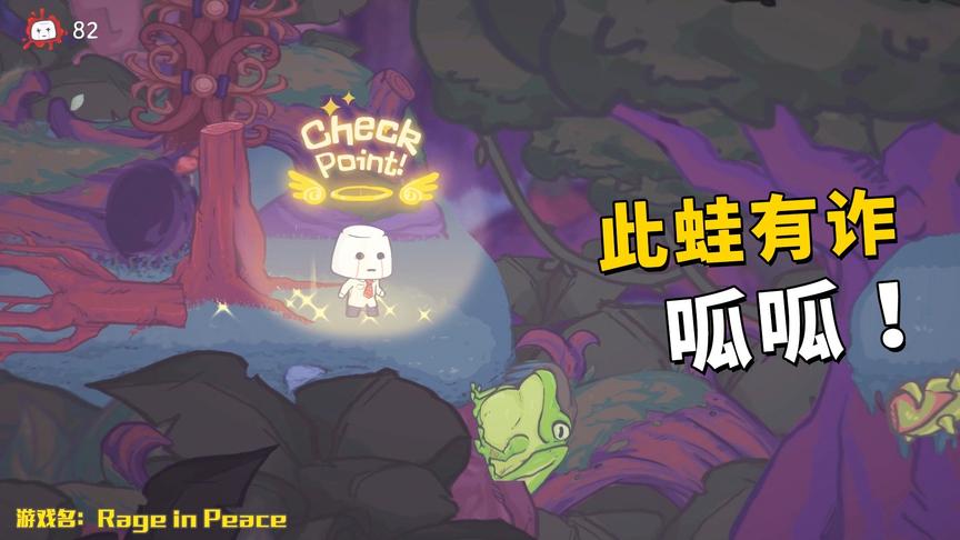 无能狂怒：史上最难动作冒险游戏，感觉智商被青蛙压制了