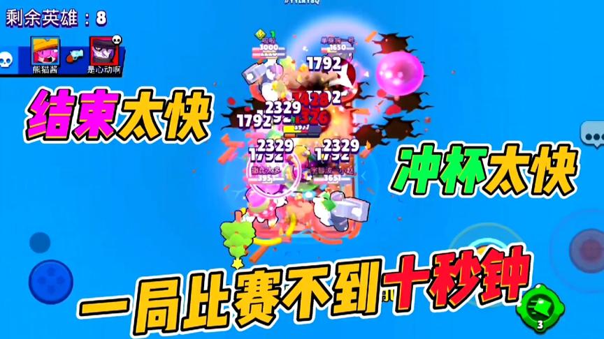 荒野乱斗：十多秒一局比赛！这也太快了