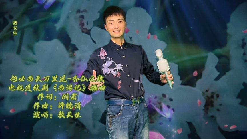 杏仙之歌-西游记插曲歌友都觉得敖长生唱得特别好，请他分享出来