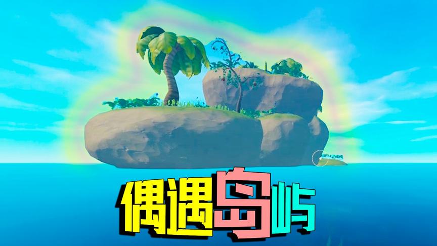 木筏求生04：经过长达三天的海上漂泊 我和橙嫂终于遇到岛屿了！