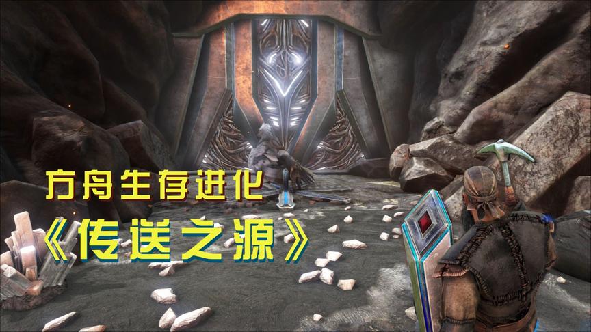 方舟10：在火山采矿石，无意中发现了第四个“传送之源”