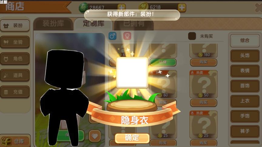 迷你世界：新版装扮“隐身衣”？只有自己看的见，别人看不见？