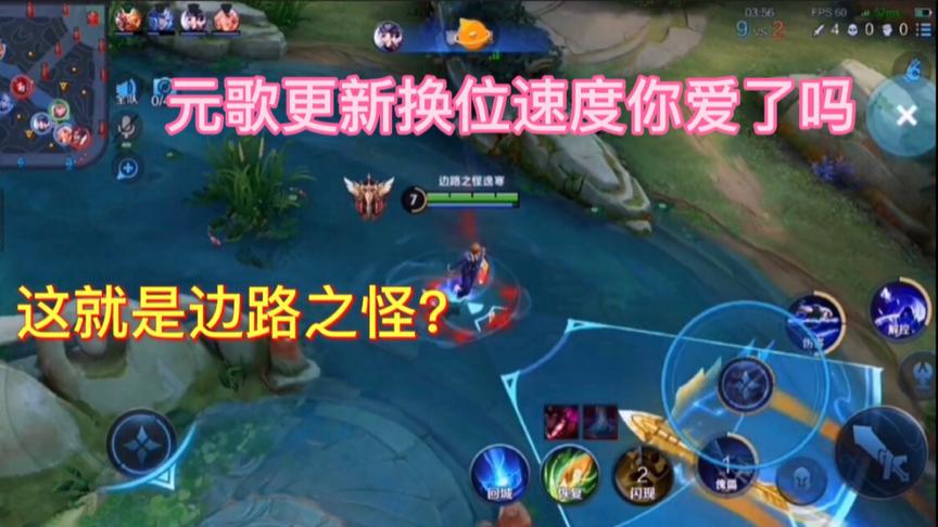 怎么样，更新后元歌的换位速度你爱了吗