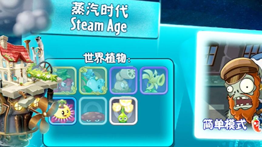植物大战僵尸2：开启新地图蒸汽时代