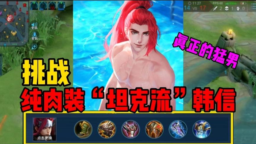 “坦克流”韩信:挑战韩信纯肉装打野，厉害到对面韩信学我的出装