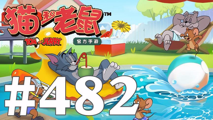 【奥尼玛】猫和老鼠手游 EP482