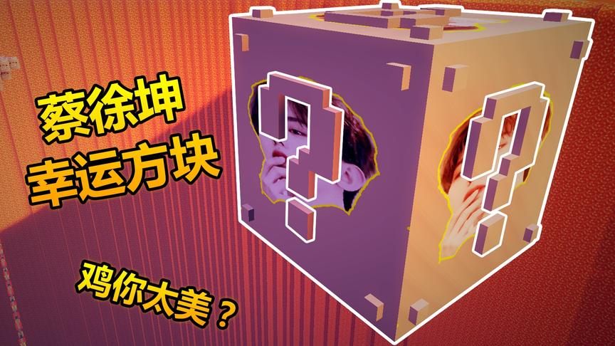 我的世界蔡徐坤幸运方块：搞笑鸡你太美，霉运附身！