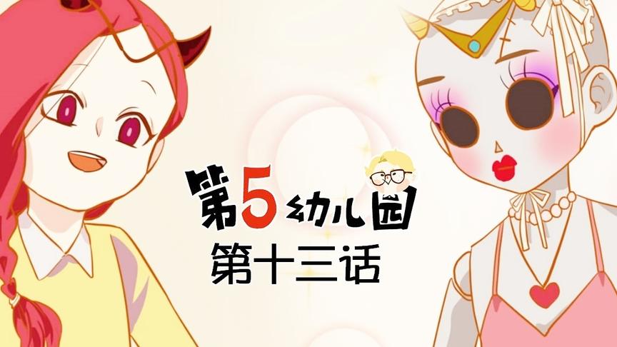 【第五人格】第五幼儿园  第十三话