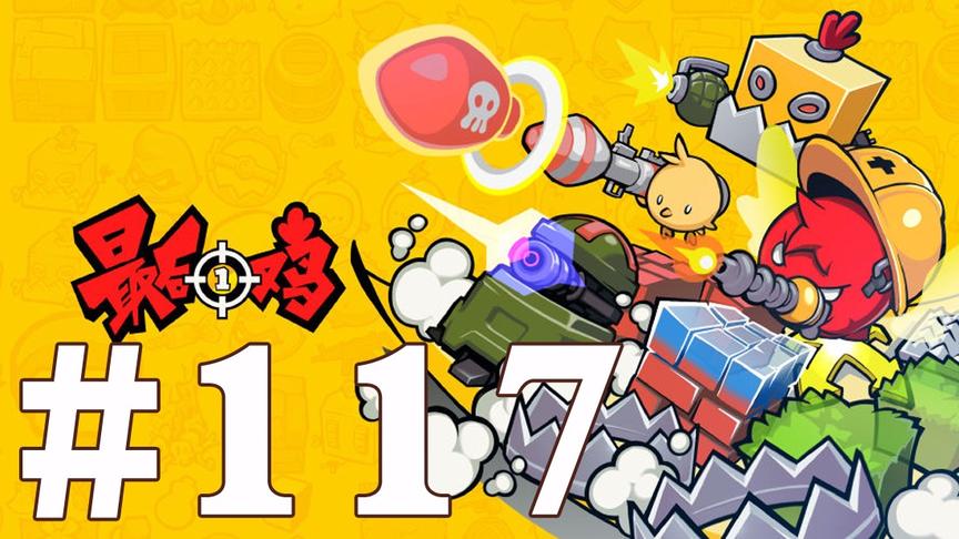 【奥尼玛】最新手机游戏尝鲜 EP117 最后一鸡