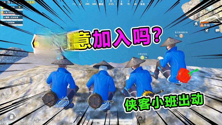 爆笑吃鸡124：侠客小班又一次出现！口味还那么重，你愿意加入吗