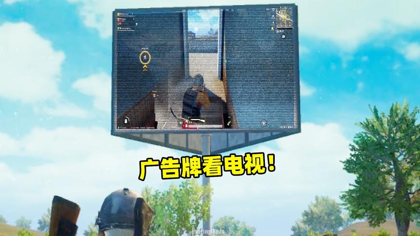 刺激战场象昊解谜255：用广告牌看视频！
