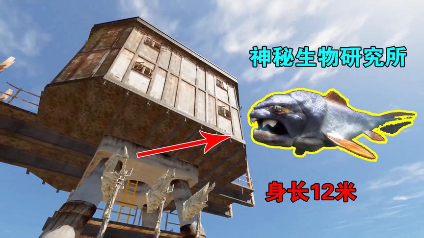 荒岛求生11：发现神秘生物研究所，在这周围，藏有体型巨大的怪兽