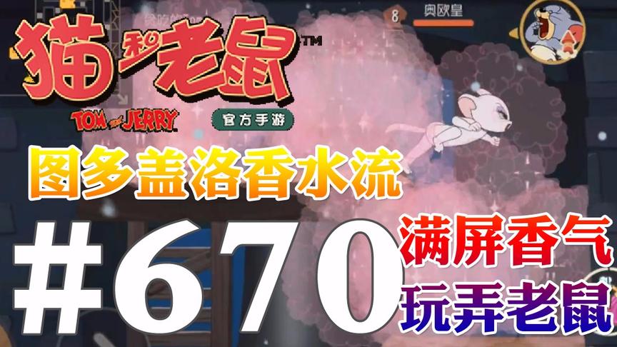 【奥尼玛】猫和老鼠手游 EP670 香水流图多盖洛满屏香气玩弄老鼠