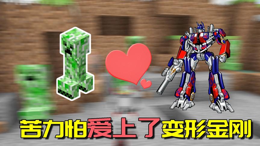 我的世界mod：变形金刚对战100只苦力怕，能摩擦出“爱情”火花吗